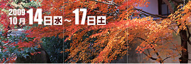 2009年10月14日(水)～17日(土)
国立京都国際会館/グランドプリンスホテル京都