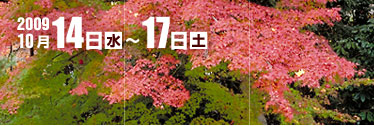 2009年10月14日(水)～17日(土)
国立京都国際会館/グランドプリンスホテル京都