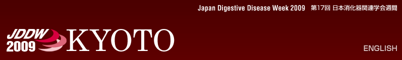 JDDW 2009 Kyoto
(Japan Digestive Disease Week 2009)
第17回 日本消化器関連学会週間
