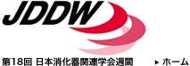 JDDW2010 第18回　日本消化器関連学会週間