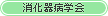 消化器病学会