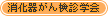 消化器がん検診学会