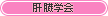 肝臓学会