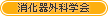 消化器外科学会