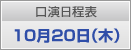 口演日程表　10月20日（木）