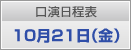 口演日程表　10月21日（金）