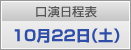 口演日程表　10月22日（土）