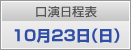 口演日程表　10月23日（日）