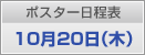 ポスター日程表　10月20日（木）