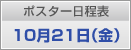 ポスター日程表　10月21日（金）