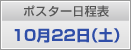 ポスター日程表　10月22日（土）