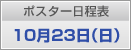 ポスター日程表　10月23日（日）