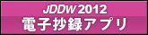 JDDW 2012 電子抄録アプリ