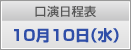 口演日程表　10月10日（水）