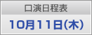 口演日程表　10月11日（木）