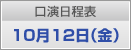 口演日程表　10月12日（金）