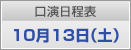 口演日程表　10月13日（土）