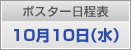 ポスター日程表　10月10日（水）