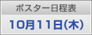 ポスター日程表　10月11日（木）