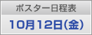 ポスター日程表　10月12日（金）