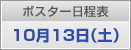 ポスター日程表　10月13日（土）