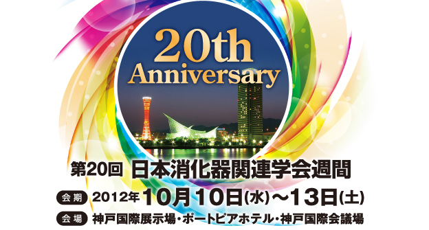 2012年10月10日〜13日
神戸国際展示場・ポートピアホテル・神戸国際会議場