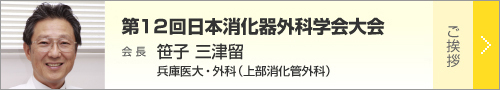 第12回日本消化器外科学会大会 会長挨拶