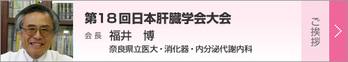 第18回日本肝臓学会大会 会長挨拶