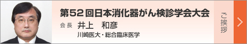 第52回日本消化器がん検診学会大会 会長挨拶