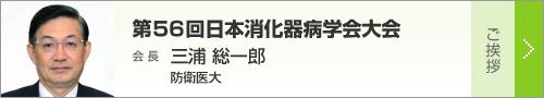 第56回日本消化器病学会大会 会長挨拶