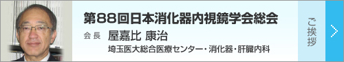 第88回日本消化器内視鏡学会総会 会長挨拶