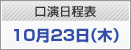 口演日程表　10月23日（木）