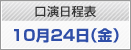 口演日程表　10月24日（金）