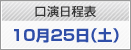 口演日程表　10月25日（土）