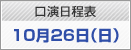 口演日程表　10月26日（日）