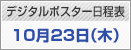 デジタルポスター日程表　10月23日（木）