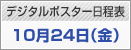 デジタルポスター日程表　10月24日（金）