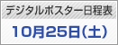 デジタルポスター日程表　10月25日（土）