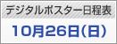 デジタルポスター日程表　10月26日（日）