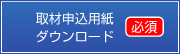 取材申込用紙 ダウンロード（必須）