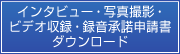 インタビュー・写真撮影・ビデオ収録・録音承諾申請書 ダウンロード