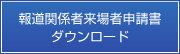 報道関係者来場者申請書 ダウンロード