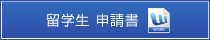 留学生　申請書