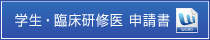 学生・臨床研修医　申請書