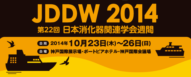 2014年10月23日～26日
      神戸国際展示場・ポートピアホテル・神戸国際会議場