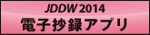 JDDW 2014 電子抄録アプリ