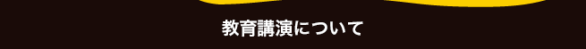 教育講演について