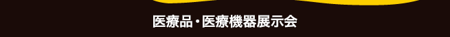 医療品・医療機器展示会