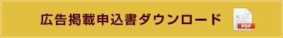 広告掲載申込書ダウンロード（PDF）