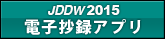 JDDW 2015電子抄録アプリ
